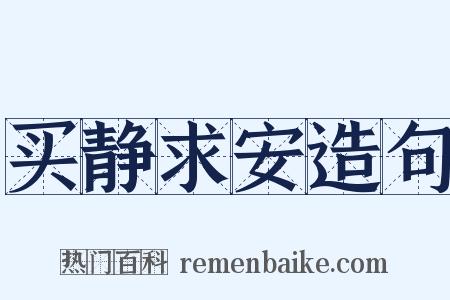 买静求安造句是什么意思的图片